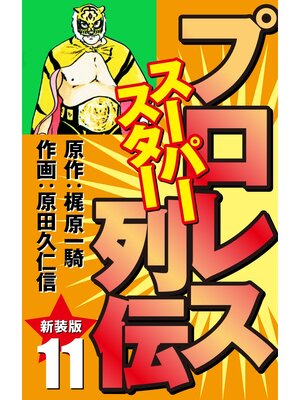 cover image of プロレス スーパースター列伝（新装版）　11